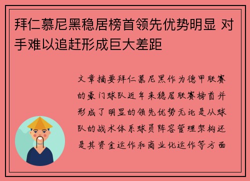 拜仁慕尼黑稳居榜首领先优势明显 对手难以追赶形成巨大差距