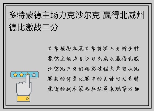 多特蒙德主场力克沙尔克 赢得北威州德比激战三分