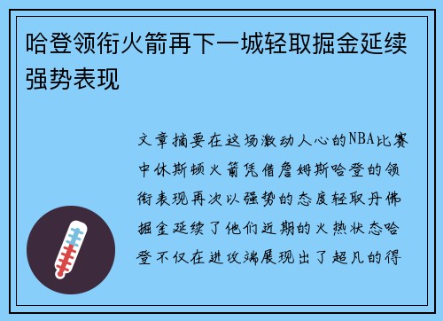 哈登领衔火箭再下一城轻取掘金延续强势表现