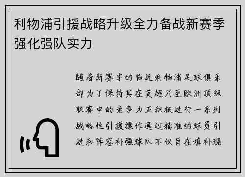 利物浦引援战略升级全力备战新赛季强化强队实力