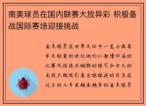 南美球员在国内联赛大放异彩 积极备战国际赛场迎接挑战