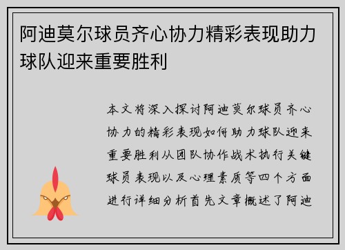 阿迪莫尔球员齐心协力精彩表现助力球队迎来重要胜利