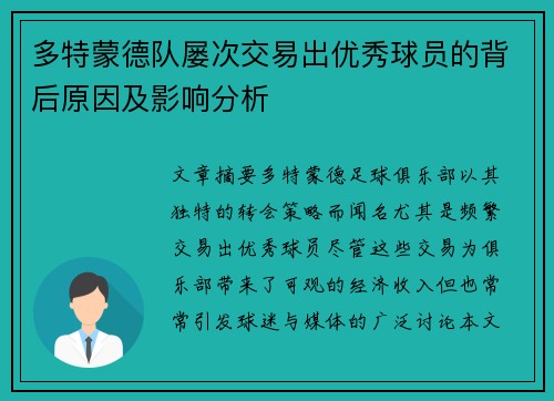 多特蒙德队屡次交易出优秀球员的背后原因及影响分析