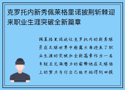 克罗托内新秀佩莱格里诺披荆斩棘迎来职业生涯突破全新篇章