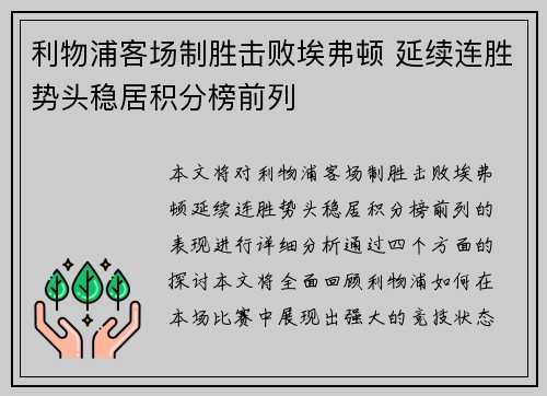 利物浦客场制胜击败埃弗顿 延续连胜势头稳居积分榜前列