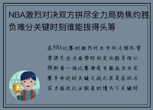 NBA激烈对决双方拼尽全力局势焦灼胜负难分关键时刻谁能拔得头筹