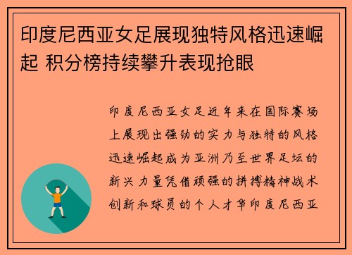 印度尼西亚女足展现独特风格迅速崛起 积分榜持续攀升表现抢眼