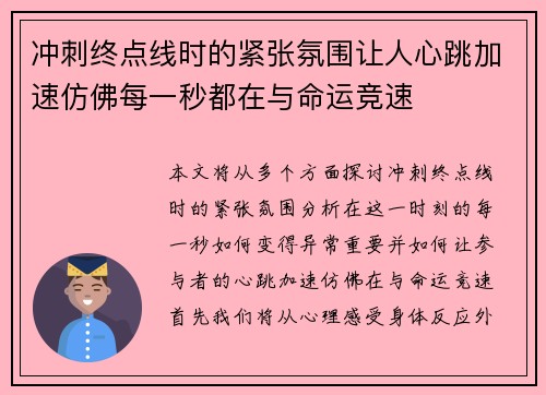 冲刺终点线时的紧张氛围让人心跳加速仿佛每一秒都在与命运竞速