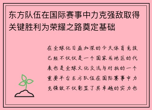 东方队伍在国际赛事中力克强敌取得关键胜利为荣耀之路奠定基础