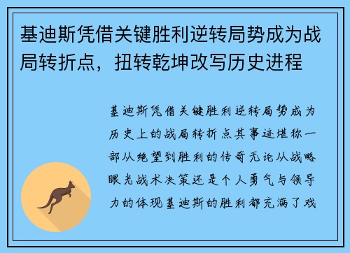 基迪斯凭借关键胜利逆转局势成为战局转折点，扭转乾坤改写历史进程