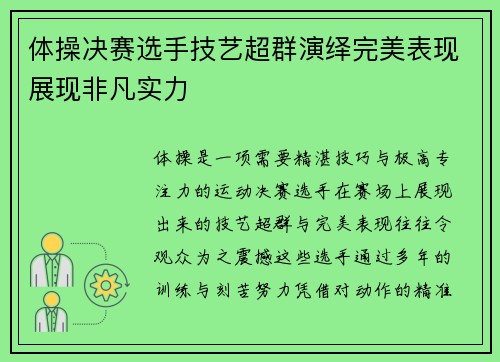 体操决赛选手技艺超群演绎完美表现展现非凡实力