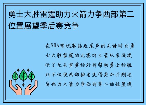 勇士大胜雷霆助力火箭力争西部第二位置展望季后赛竞争