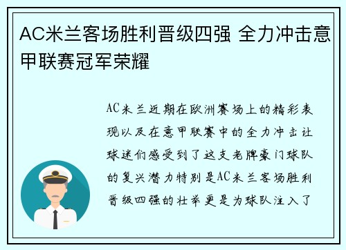 AC米兰客场胜利晋级四强 全力冲击意甲联赛冠军荣耀