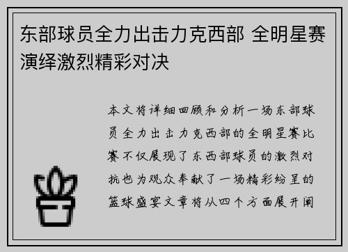 东部球员全力出击力克西部 全明星赛演绎激烈精彩对决