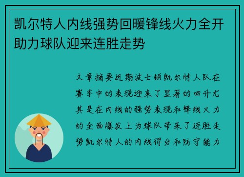 凯尔特人内线强势回暖锋线火力全开助力球队迎来连胜走势