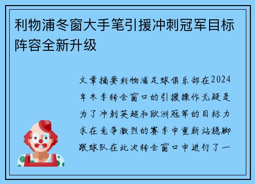 利物浦冬窗大手笔引援冲刺冠军目标阵容全新升级