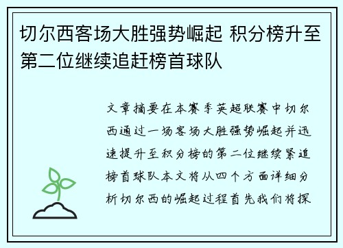 切尔西客场大胜强势崛起 积分榜升至第二位继续追赶榜首球队