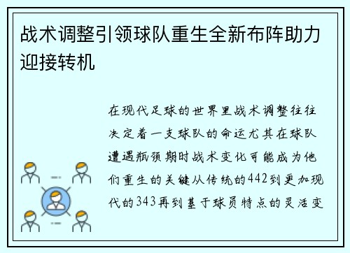 战术调整引领球队重生全新布阵助力迎接转机