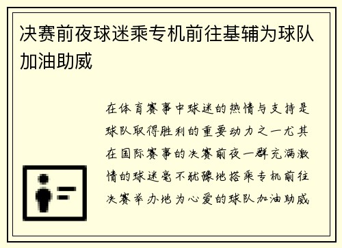 决赛前夜球迷乘专机前往基辅为球队加油助威