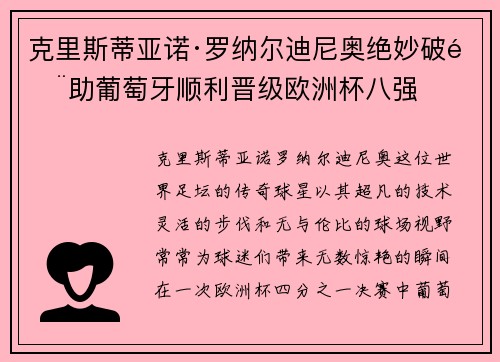 克里斯蒂亚诺·罗纳尔迪尼奥绝妙破门助葡萄牙顺利晋级欧洲杯八强