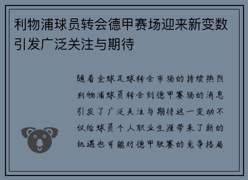 利物浦球员转会德甲赛场迎来新变数引发广泛关注与期待