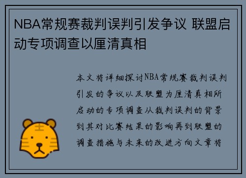 NBA常规赛裁判误判引发争议 联盟启动专项调查以厘清真相