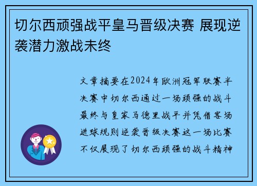 切尔西顽强战平皇马晋级决赛 展现逆袭潜力激战未终