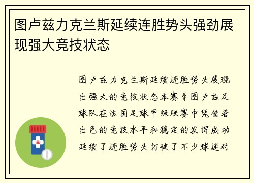 图卢兹力克兰斯延续连胜势头强劲展现强大竞技状态