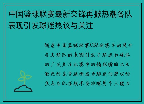 中国篮球联赛最新交锋再掀热潮各队表现引发球迷热议与关注